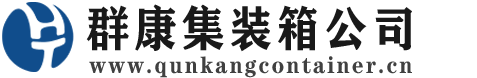 峨蔓镇集装箱 - 峨蔓镇二手集装箱 - 峨蔓镇海运集装箱 - 群康集装箱服务公司